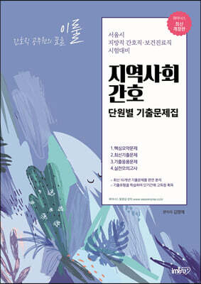 2021 이룰 지역사회간호 단원별 기출문제집