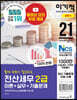 2021 이기적 전산세무 2급 이론+실무+기출문제