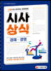 2021 신문으로 공부하는 말랑말랑 시사상식 경제ㆍ경영