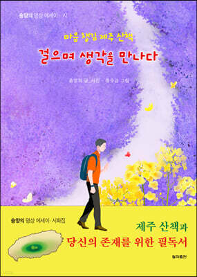 마음 챙김 제주 산책 걸으며 생각을 만나다
