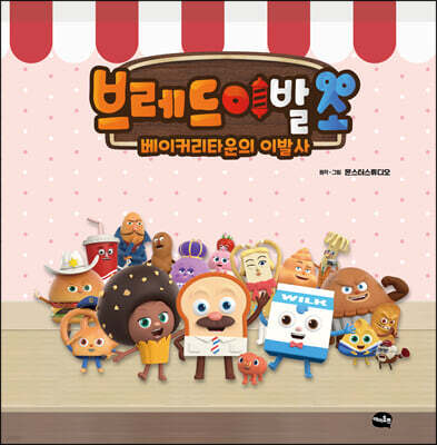 브레드이발소 : 베이커리타운의 이발사