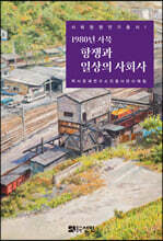 1980년 사북 항쟁과 일상의 사회사