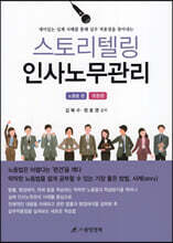 스토리텔링 인사노무관리