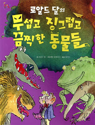 무섭고 징그럽고 끔찍한 동물들