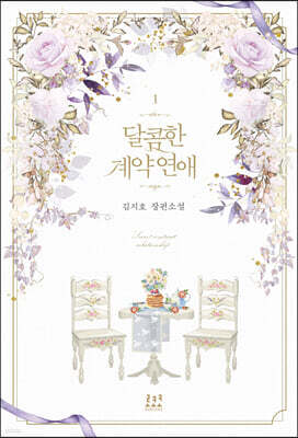 달콤한 계약 연애 1
