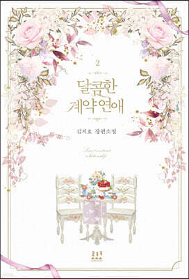 달콤한 계약 연애 2
