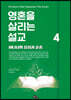 영혼을 살리는 설교 4