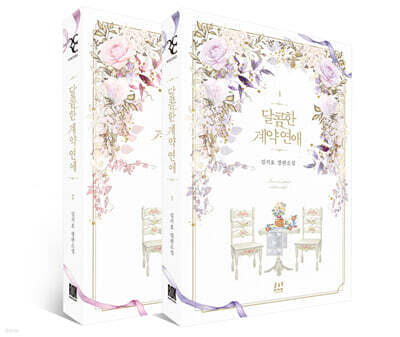달콤한 계약 연애 1~2 세트