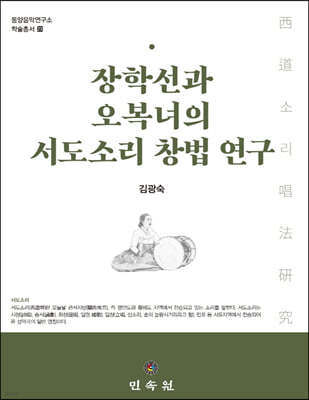 장학선과 오복녀의 서도소리 창법 연구