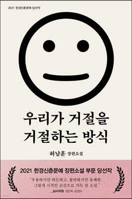 우리가 거절을 거절하는 방식