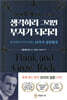 생각하라 그러면 부자가 되리라