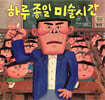 하루 종일 미술시간