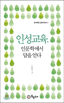 인성교육, 인문학에서 답을 얻다