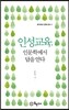 인성교육, 인문학에서 답을 얻다
