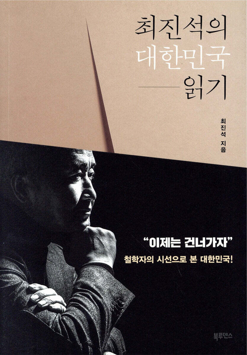 최진석의 대한민국 읽기