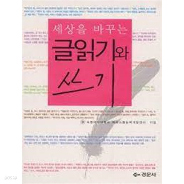 세상을 바꾸는 글읽기와 쓰기