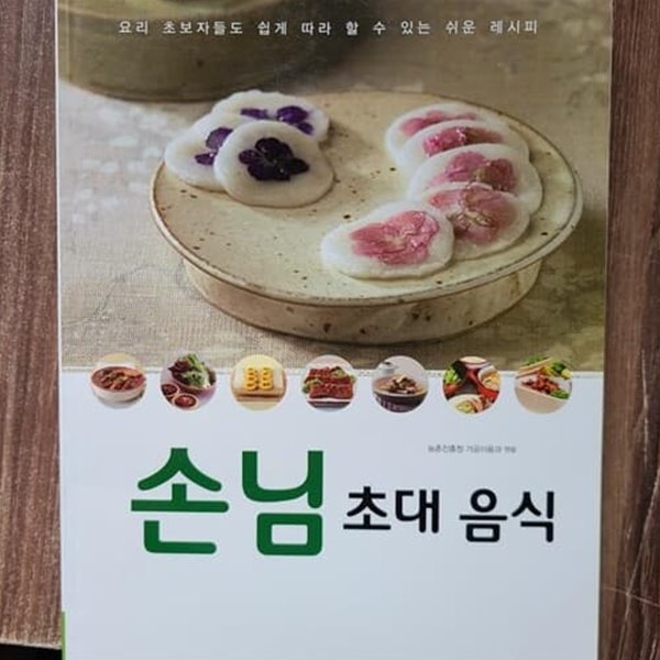 손님 초대 음식