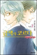 금색의 코르다 ~대학생편~ 02권
