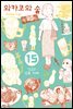 와카코와 술 15