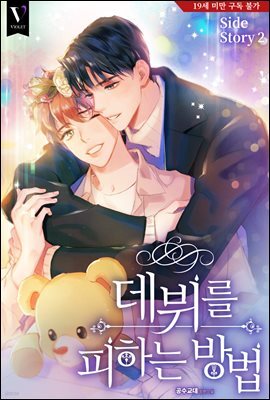 [BL] 데뷔를 피하는 방법 (외전 2)