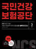 2021 NCS 국민건강보험공단 직업기초능력+직무시험(법률) 봉투모의고사(3회분)