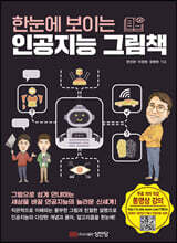 한눈에 보이는 인공지능 그림책