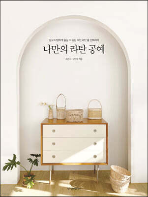 나만의 라탄 공예