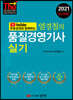 2021 유튜브 무료강의와 함께하는 염경철의 품질경영기사 실기