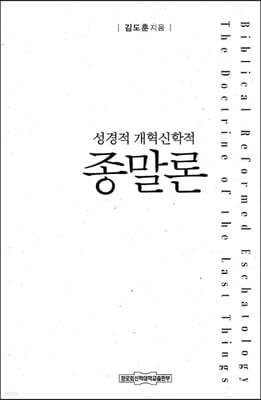 성경적 개혁신학적 종말론