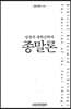 성경적 개혁신학적 종말론