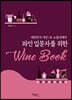 와인 입문자를 위한 Wine Book