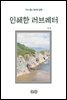 권환의 인쇄한 러브레터