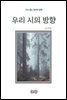 김기림의 우리 시의 방향