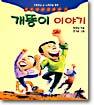 개똥이 이야기
