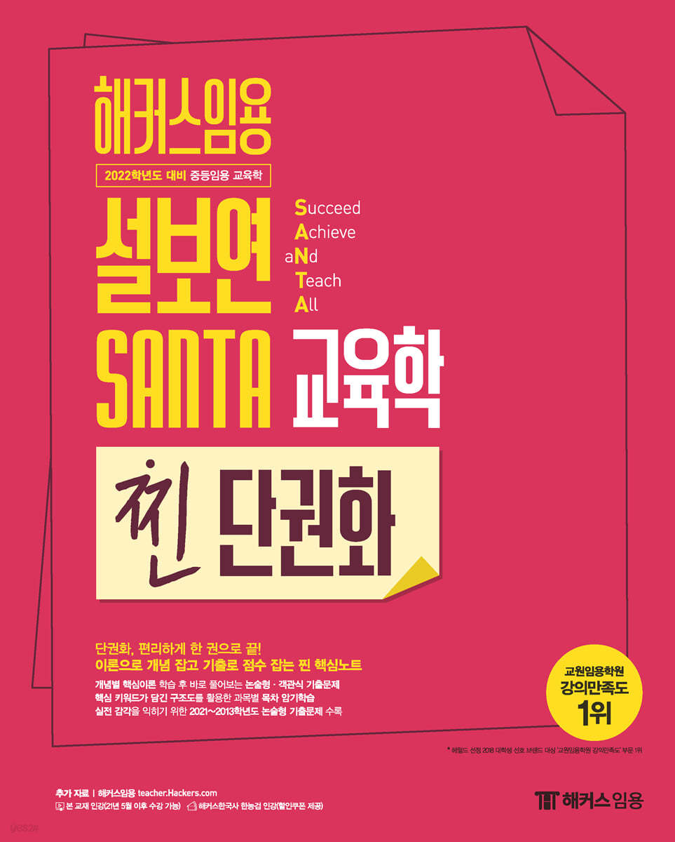 2022 해커스임용 설보연 SANTA 교육학 찐 단권화