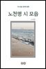 노천명의 시 모음