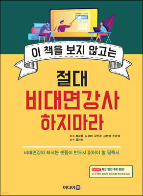 이 책을 보지 않고는 절대 비대면강사 하지마라