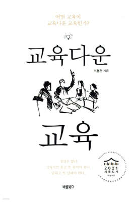 교육다운 교육