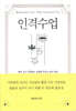 인격 수업