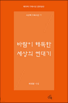 바람이 해독한 세상의 연대기