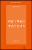 바람이 해독한 세상의 연대기
