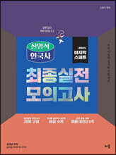 2021 신영식 한국사 마지막 스퍼트 최종 실전 모의고사