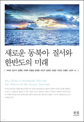 새로운 동북아 질서와 한반도의 미래