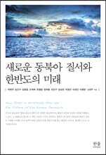 새로운 동북아 질서와 한반도의 미래