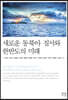 새로운 동북아 질서와 한반도의 미래