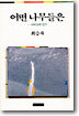 어떤 나무들은