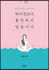 퇴사 전보다 불안하지 않습니다