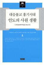대승불교 흥기시대 인도의 사원 생활