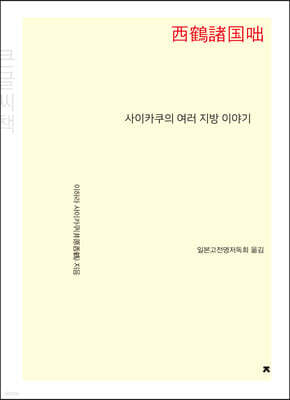 사이카쿠의 여러 지방 이야기 큰글씨책