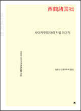사이카쿠의 여러 지방 이야기 큰글씨책
